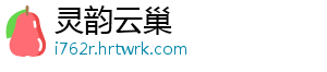 灵韵云巢